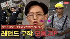 [크큭1번지] 홈프로텍터 유재석이 알려주는 여성스러워지는 방법 #남편은베짱이 #추억의책가방 #맨손의청춘 | KBS 방송