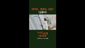 [2회] 직진하는 연하남의 데이트 신청 이게 바로 연하의 매력💓 도치법 왜 쓰는데!!ㅜㅜ | KBS 251103 방송