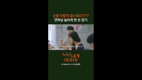[2회] “손을 이렇게 잡는데요????” 누나 : 자연스러울게 연하남 : 응 설렐게~ | KBS 251103 방송