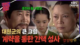 [레전드사극] 대왕대비를 가지고 노는 대원군?! 두 마리 토끼를 다 잡다. [명성황후 Ep3] | KBS 방송