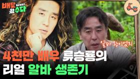 4천만 배우 류승룡의 리얼 생존기 ＂알바 왕이었지🛵🤴＂ | KBS 251105 방송