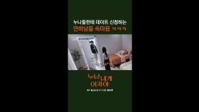 [2회] “이렇게 하는 게 맞나..?” 연하남들의 데이트 신청 후기 = 선 행동, 후 생각 | KBS 251103 방송