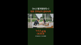 [2회] 테토 연하남의 반전 매력 누나 : 말할게 연하남 : 행동할게 | KBS 251103 방송