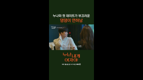 [2회] 댕댕이 연하남의 첫 데이트 (이번엔 정수리만 보여주지 않겠지..) | KBS 251103 방송