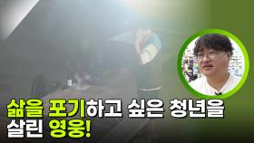 삶을 포기하고 싶은 청년을 살린 영웅! | KBS 251104 방송