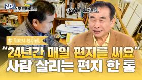 400만 명에게 희망을 준 편지, 각박한 세상 속 삶의 의지를 찾는 방법 | KBS Life 20251027방송