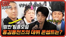 [#홍김동전] 영감이 싹 사라졌어요 답 없는 팀플모임에 낀 라도의 선택은? | KBS 방송