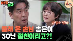 몰래 온 손님?! 30년 절친! 류승룡&송은이 | KBS 251105 방송
