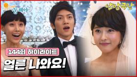 [144화 하이라이트] 도지원은 강석우를 설득하게 되는 한 편 지창욱과 오지은은 결혼식을 올리게 되는데... [웃어라 동해야/안방극장] | KBS 방송