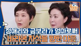 정애리와 금보라가 엄마로써 바라본 자식을 향한 마음 | KBS 251106 방송
