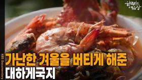 가난한 시절 겨울을 버틸 수 있게 해준 ‘대하게국지’ | KBS 251106 방송