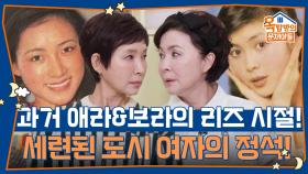 엄청 젊었던 두 사람의 리즈 시절! 세련된 도시 여자의 정석! | KBS 251106 방송