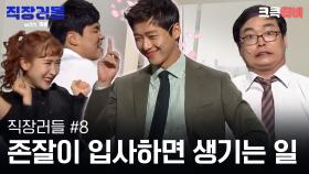 직장러들 with 개콘 #8 : 칙칙한 사무실에 존잘 과장의 등장이라... [크큭티비] | KBS방송
