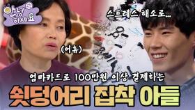 [안녕하세요] 전자제품 주변기기를 향한 아들의 병적인 집착 | KBS170123 방송