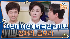 80년대 여신에서 국민 엄마로! 정애리, 금보라 | KBS 251106 방송