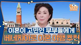 이혼이 고민인 부부들에게 베네치아로 이혼 여행을 추천하는 금보라 | KBS 251106 방송