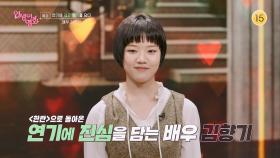 [예고] 연기에 깊은 향기를 담다, 배우 김향기 [인생이 영화] | KBS 방송