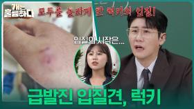 “ 입질 피해자만 11명? ” 언제 터질지 모르는 시한폭탄💣 럭키 | KBS 251106 방송