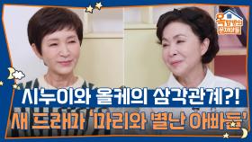 시누이와 올케의 삼각관계?! 신작 드라마 ‘마리와 별난 아빠들’ | KBS 251106 방송