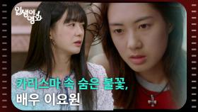 카리스마 속 숨은 불꽃, 배우 이요원 [인생이 영화] | KBS 251102 방송
