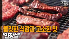 쫄깃한 식감과 고소한 맛이 매력적인 ‘안창살’ | KBS 251030 방송