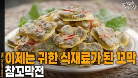 이제는 귀한 식재료가 되어버린 꼬막 ‘참꼬막전’ | KBS 251106 방송