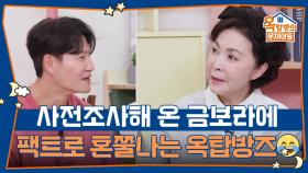 사전에 조사해 온 금보라! 팩트로 혼쭐나는 옥탑방즈😂 | KBS 251106 방송