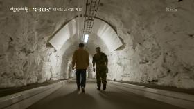 긴장의 전선: 얼음 밑에 숨어 있던 경계선 | KBS 251106 방송