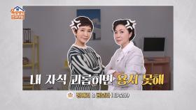 [선공개] 국민 엄마 정애리, 금보라 옥탑방에서 아웅다웅 기싸움 발발.. 🔥 | KBS 방송