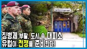 푸틴에 등돌린 트럼프, 유럽은 전쟁 대비중 | KBS 251101 방송