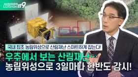 [안전톡톡⛑️] 이제는 우주에서 산림재난을 예측📡 국내 최초 농림위성으로 스마트하게 감시한다! | KBS Life 251105방송