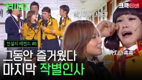[크큭티비] 크큭시리즈 #8 : 미운정이 제일 무서운 법😭 안녕 나애리... 안녕 레전드고 #전설의레전드 #개그콘서트 | KBS 방송