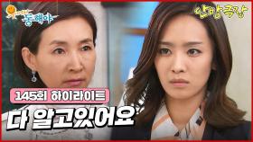 [145화 하이라이트] 세무조사 사건의 진실을 알고있던 박정아는 정애리와 이장우에게 분노하게 되는데... [웃어라 동해야/안방극장] | KBS 방송