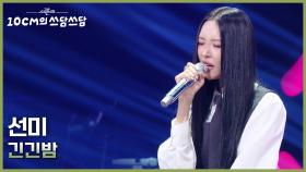 선미 - 긴긴밤 | KBS 251107 방송