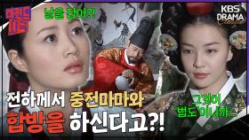 [레전드사극] 인현왕후와 합방 날이 잡힌 숙종?! 🚨장옥정 비상🚨 [장희빈 Ep9] | KBS 방송