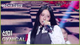 선미 - CYNICAL | KBS 251107 방송