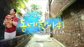 [대세남 동네한바퀴] 들썩인다 - 대전광역시 중구 3부 / KBS 20250607 방송