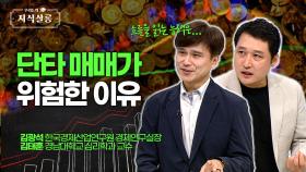 투자하기 전 시청 필수! 단타 매매보다 장기 투자를 해야 한다고?! [우리들의 지식살롱] | KBS Life 20251031 방송