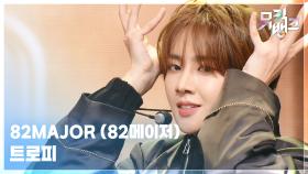 트로피 - 82MAJOR (82메이저) | KBS 251107 방송
