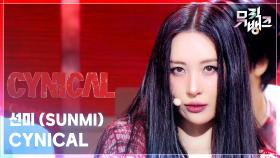 CYNICAL - 선미 (SUNMI) | KBS 251107 방송