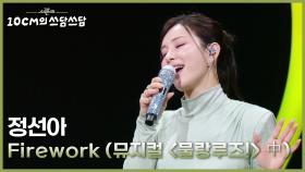 정선아 - Firework (뮤지컬 ＜물랑루즈!＞ 中) | KBS 251107 방송