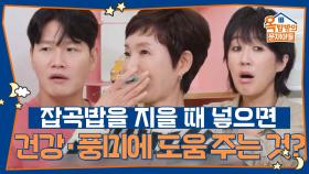 잡곡밥을 지을 때 넣으면 건강 및 풍미에 도움을 주는 ‘이것’은 무엇일까요? | KBS 251106 방송