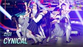 [가로] 선미 - CYNICAL | KBS 251107 방송