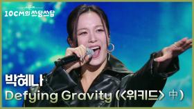 박혜나 - Defying Gravity (＜위키드＞ 中) | KBS 251107 방송