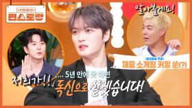 김재중, [5년 안에 결혼 못 하면 혼자 살겠다] 폭탄 고백에 고우림-강남, 소개팅 준비 약속(?) | KBS 251107 방송