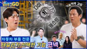[동네형과 함께 일단 주고 GO] 테슬라도 반한 기업, 친환경 자동차 부품산업의 선두 주자, KONEC!! | KBS방송