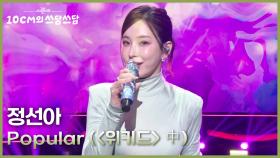 정선아 - Popular (＜위키드＞ 中) | KBS 251107 방송