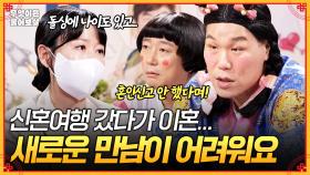 [풀버전] 5년 연애 끝에 골인한 결혼이었는데... 이혼 후 제 자신이 많이 위축된 것 같아요 [무엇이든 물어보살] | KBS Joy 251103 방송