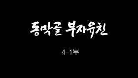 [인간극장] 동막골 부자유친 4-1부 - 충남 보령 / KBS 20180927 방송