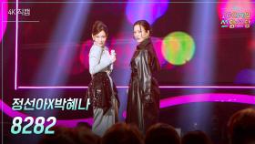 [가로] 정선아X박혜나 - 8282 | KBS 251107 방송